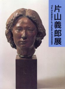 片山義郎展　凝縮されたいのち・かたまり/