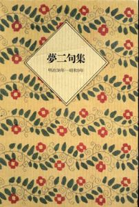 夢二句集　明治38年-昭和9年/竹久夢二のサムネール