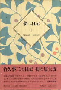 夢二日記　1-2巻組/長田幹雄編