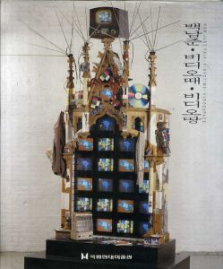 ナム・ジュン・パイク　Nam June Paik: Videotime Videospace/のサムネール