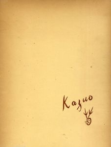 菊池一雄/