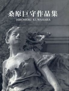 桑原巨守作品集/