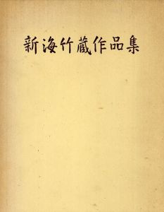 新海竹蔵作品集/
