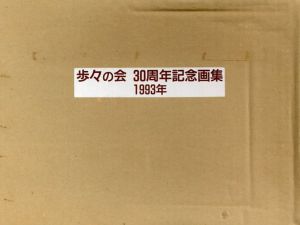 歩々の会 30周年記念画集 1993/坂本直行他