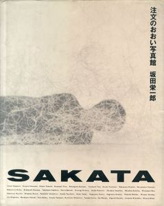 注文のおおい写真館/坂田栄一郎