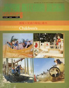 インテリア JAPAN INTERIOR DESIGN no.243　1979年6月 児童の環境と遊具/