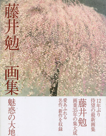 希少 藤井勉 画集 魅惑の大地 サイン入り！ - アート・デザイン