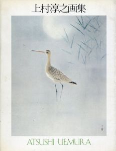 上村淳之画集　求龍堂グラフィックス/