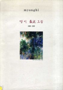ミョンギ　Myonghi 1989-1992/