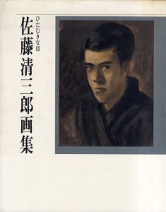 佐藤清三郎画集　ひたむきな目/佐藤清三郎