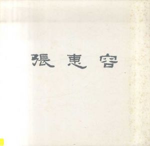 張恵容展/