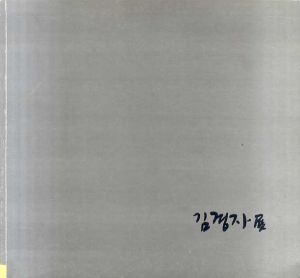 金敬子　Kim Kyung Ja/