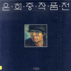 殷熙重作品展　Eun Hijoong/
