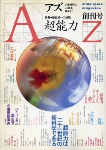AZ　アズ　mind space magazine　創刊号　特集：超能力/