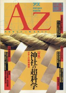 AZ　アズ　mind space magazine　第12号　特集：神社の超科学/
