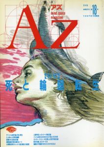 AZ　アズ　mind space magazine　第18号　特集：死と輪廻転生/