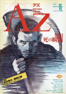 AZ　アズ　mind space magazine　第16号　特集：死の瞬間/