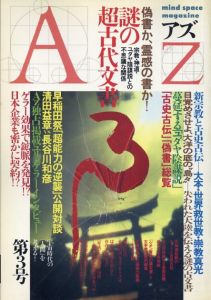 AZ　アズ　mind space magazine　第3号　特集：謎の超古代文書/