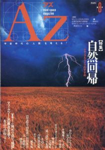 AZ　アズ　mind space magazine　第8号　特集：自然回帰/