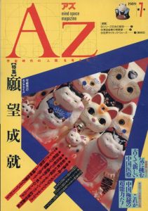 AZ　アズ　mind space magazine　第7号　特集：願望成就/