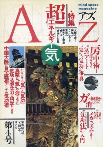 AZ　アズ　mind space magazine　第4号　特集：超エネルギー　気/