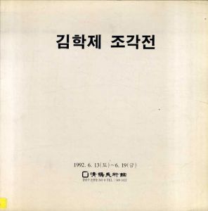 金學濟　Kim, Hak-Jei/