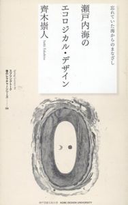 瀬戸内海のエコロジカル・デザイン　忘れていた海からのまなざし/斉木崇人