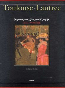 トゥールーズ・ロートレック　ロンドン、パリ作品展の記録/フランス美術館連合