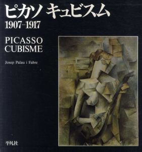 ピカソ　キュビスム　1907‐1917/ジュゼップ・パラウ・イ・ファブレ