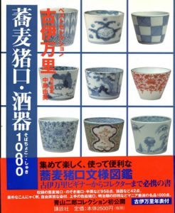 古伊万里　蕎麦猪口・酒器1000/中島由美編