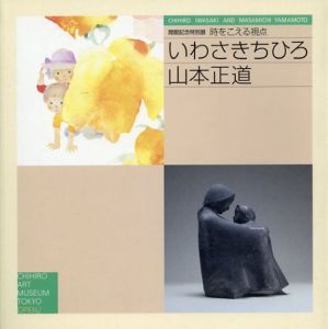開館記念特別展　時をこえる視点　いわさきちひろ・山本正道/