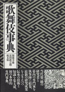 歌舞伎事典/服部幸雄