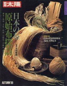 別冊太陽　日本の布 原始布探訪　日本のこころ67/