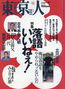 東京人　2001年11月号　特集：落語いいねぇ！/古今亭志ん朝/林家こぶ平/立川談志ほか