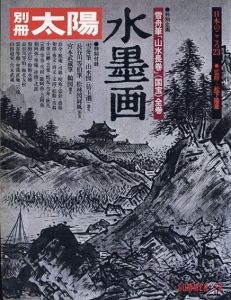 別冊太陽　水墨画　日本のこころ23/松下隆章監修