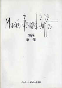 ベルナール・ビュッフェ美術館　版画　第1集～5集　5冊セット/Bernard Buffetのサムネール