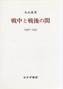 戦中と戦後の間　1936-1957/丸山眞男
