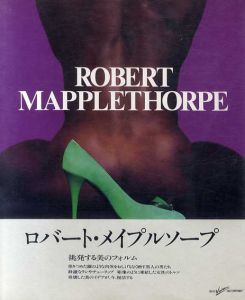 ロバート・メイプルソープ写真集　Robert Mapplethorpe/ロバート・メイプルソープのサムネール