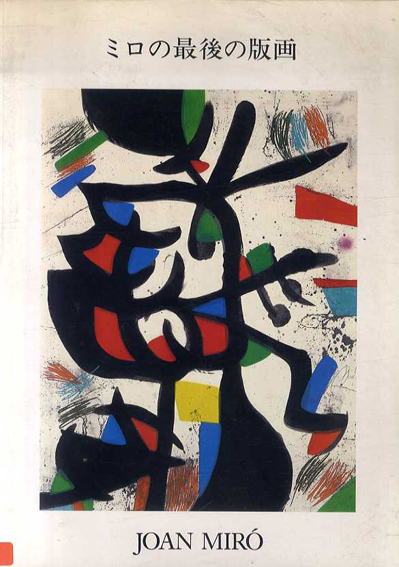 Joan Miro ミロの最後の版画 / ジョアン・ミロ | Natsume Books