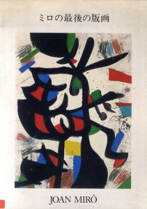 Joan Miro　ミロの最後の版画/ジョアン・ミロ