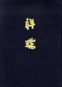 祥瑞/満岡忠成編