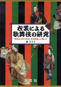 衣裳による歌舞伎の研究　歌舞伎衣裳の形成と庶民服飾との関わり/森タミエ
