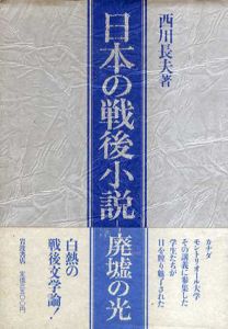 日本の戦後小説　廃墟の光/西川長夫
