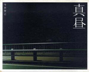 今井智己写真集　真昼/今井智己