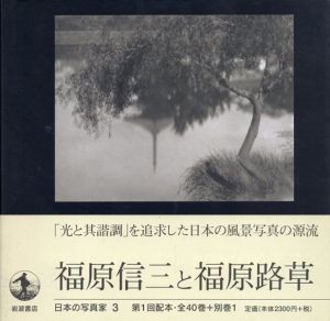 日本の写真家3　福原信三と福原路草/