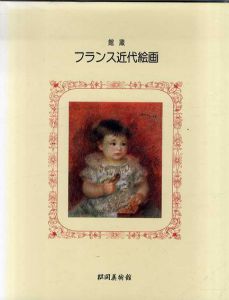 館蔵　フランス近代絵画/