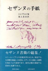 セザンヌの手紙/ジョン・リウォルド編　池上忠治訳