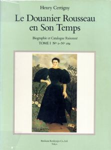 アンリ・ルソー　カタログ・レゾネ　Henry Certigny: Le Douanier Rousseau En Son Temps Tome1・2　全2冊揃/Henry Certigny
