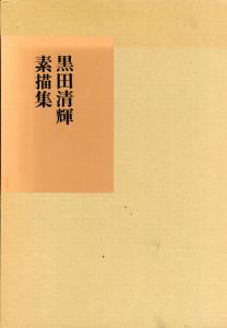 黒田清輝素描集/東京国立文化財研究所編