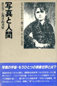 写真と人間　社会学＝心理学的考察/ジャン・A・ケイム　宇波彰訳